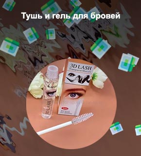 Гель для моделирования бровей